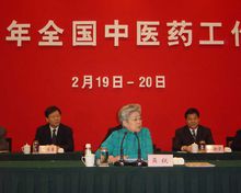 全国中医药工作会议